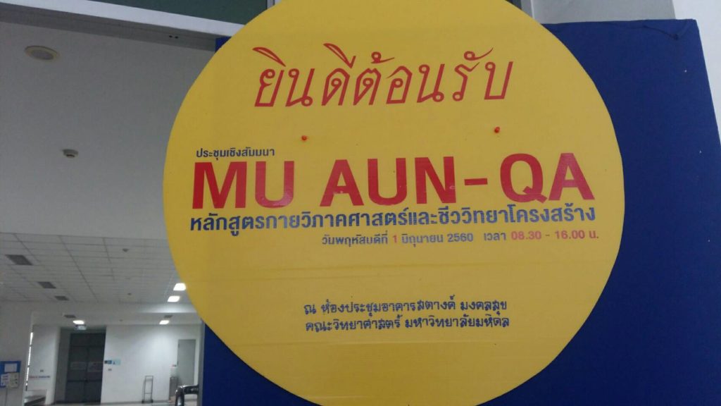MU AUN-QA กับหลักสูตร