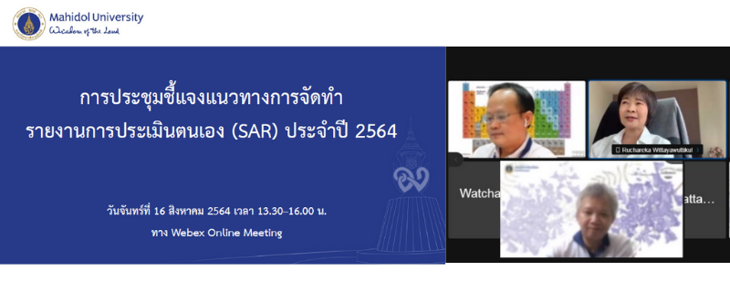การประชุมชี้แจงแนวทางการจัดทำรายงานการประเมินตนเอง (SAR) ประจำปี 2564