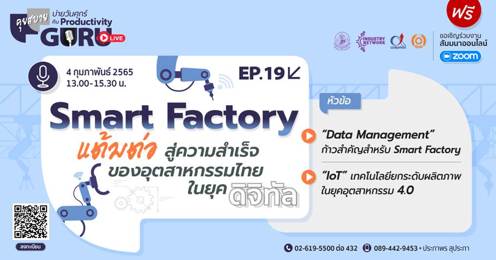 สัมมนาออนไลน์ “คุยสบายบ่ายวันศุกร์ กับ Productivity GURU EP.19 Smart Factory แต้มต่อสู่ความสำเร็จของอุตสาหกรรมไทยในยุคดิจิทัล”