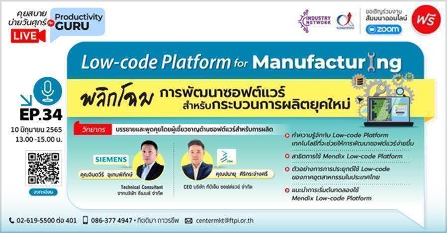 คุยสบายบ่ายวันศุกร์ EP.34 ตอน Low-code Platform for Manufacturing : พลิกโฉมการพัฒนาซอฟต์แวร์ สำหรับกระบวนการผลิตยุคใหม่