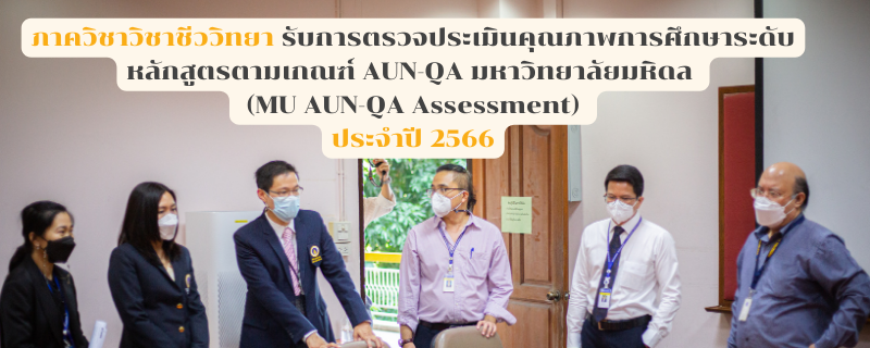 ภาควิชาชีววิทยา รับการตรวจประเมินคุณภาพการศึกษาระดับหลักสูตรตามเกณฑ์ AUN-QA มหาวิทยาลัยมหิดล (MU AUN-QA Assessment) ประจำปี 2566