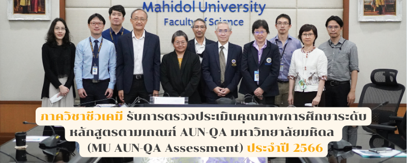 ภาควิชาชีวเคมี รับการตรวจประเมินคุณภาพการศึกษาระดับหลักสูตรตามเกณฑ์ AUN-QA มหาวิทยาลัยมหิดล (MU AUN-QA Assessment) ประจำปี 2566