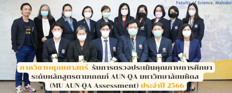 ภาควิชาพฤกษศาสตร์ รับการตรวจประเมินคุณภาพการศึกษาระดับหลักสูตรตามเกณฑ์ AUN-QA มหาวิทยาลัยมหิดล (MU AUN-QA Assessment) ประจำปี 2566