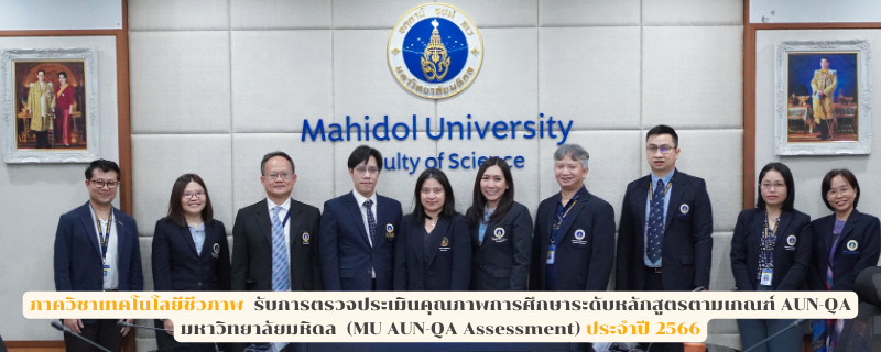 ภาควิชาเทคโนโลยีชีวภาพ รับการตรวจประเมินคุณภาพการศึกษาระดับหลักสูตรตามเกณฑ์ AUN-QA มหาวิทยาลัยมหิดล (MU AUN-QA ASSESSMENT) ประจำปี 2566