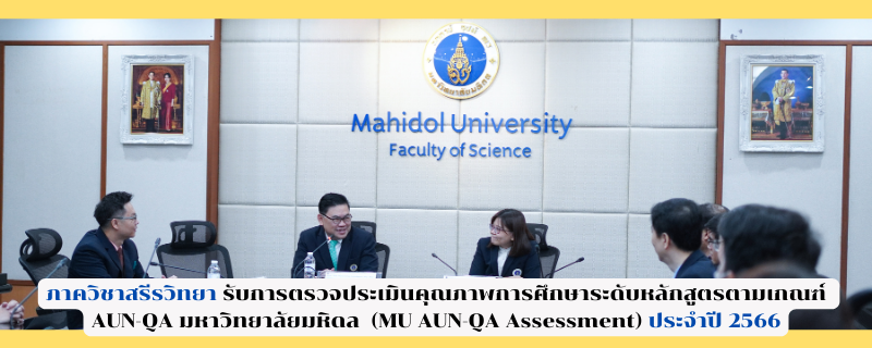 ภาควิชาสรีรวิทยา รับการตรวจประเมินคุณภาพการศึกษาระดับหลักสูตรตามเกณฑ์ AUN-QA มหาวิทยาลัยมหิดล (MU AUN-QA ASSESSMENT) ประจำปี 2566